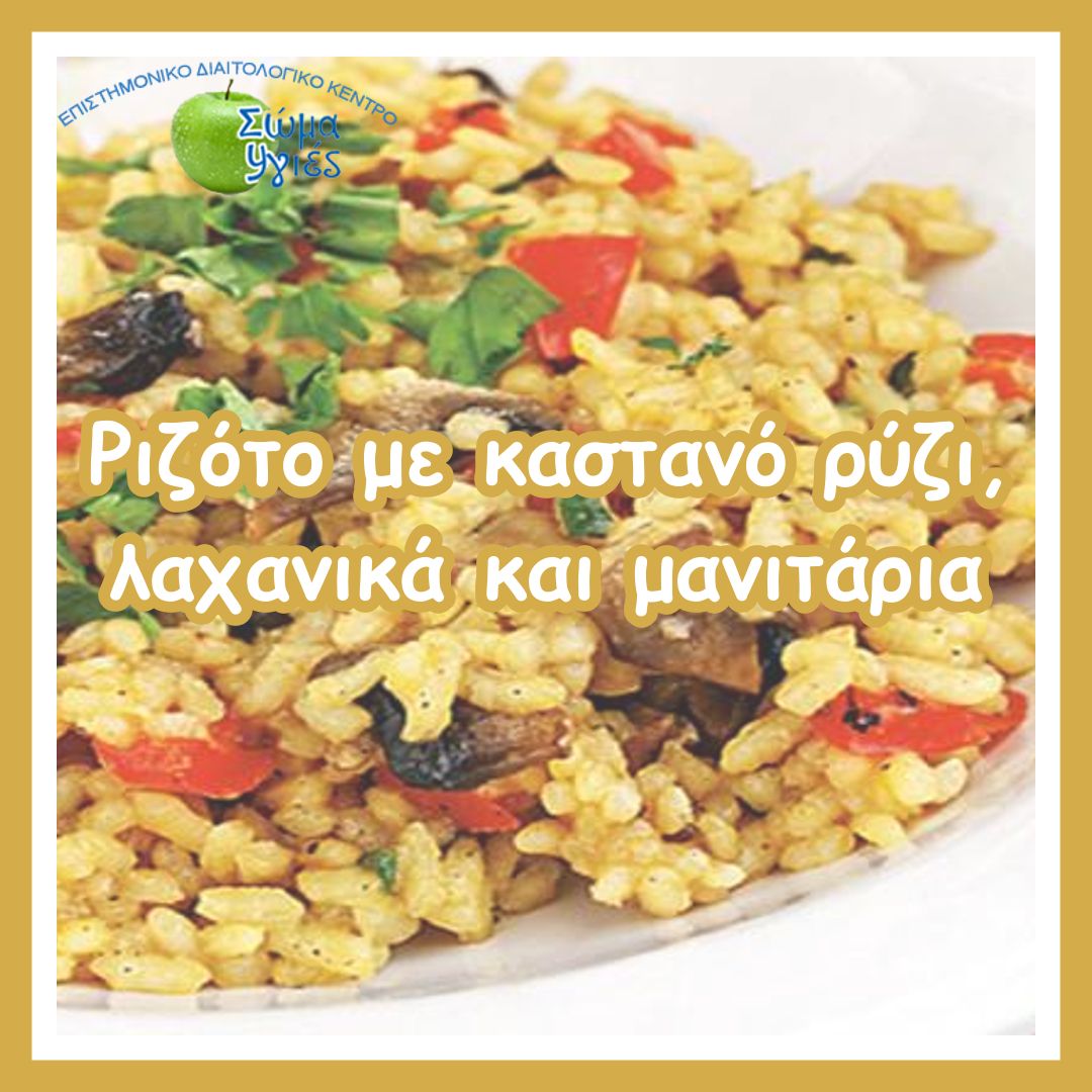 Ριζότο με καστανό ρύζι, λαχανικά και μανιτάρια